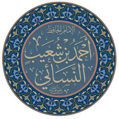 Calligraphie : l’imam an-Nasa’i